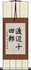 渡辺十四郎 Scroll
