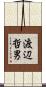渡辺哲男 Scroll