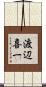 渡辺喜一 Scroll