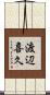 渡辺喜久 Scroll