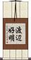 渡辺好明 Scroll
