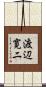 渡辺寛二 Scroll