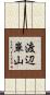 渡辺崋山 Scroll