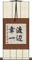 渡辺幸一 Scroll