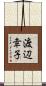 渡辺幸子 Scroll
