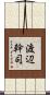 渡辺幹司 Scroll