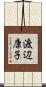 渡辺康子 Scroll