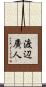 渡辺廣人 Scroll