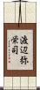 渡辺弥栄司 Scroll