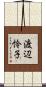 渡辺怜子 Scroll