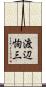 渡辺恂三 Scroll
