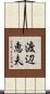 渡辺恵夫 Scroll
