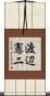 渡辺憲二 Scroll
