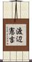渡辺憲吉 Scroll