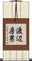 渡辺房男 Scroll