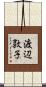 渡辺敦子 Scroll