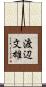渡辺文雄 Scroll