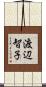 渡辺智子 Scroll