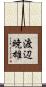渡辺暁雄 Scroll