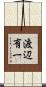 渡辺有一 Scroll