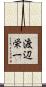 渡辺栄一 Scroll