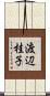 渡辺桂子 Scroll