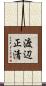 渡辺正清 Scroll