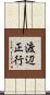 渡辺正行 Scroll