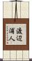 渡辺浦人 Scroll