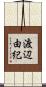 渡辺由紀 Scroll