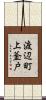 渡辺町上釜戸 Scroll