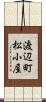 渡辺町松小屋 Scroll