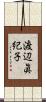 渡辺眞紀子 Scroll