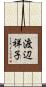 渡辺祥子 Scroll