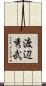 渡辺秀武 Scroll