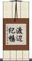 渡辺紀暢 Scroll