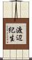 渡辺紀生 Scroll