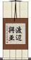 渡辺興亜 Scroll