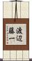 渡辺藤一 Scroll