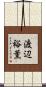 渡辺裕薫 Scroll