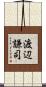 渡辺謙司 Scroll