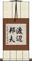 渡辺邦夫 Scroll