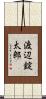 渡辺錠太郎 Scroll