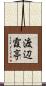 渡辺霞亭 Scroll