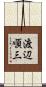 渡辺順三 Scroll
