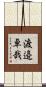 渡邉卓哉 Scroll
