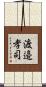 渡邉孝司 Scroll