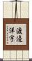 渡邉洋宇 Scroll