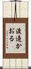 渡邊かおる Scroll