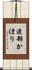渡部かほり Scroll